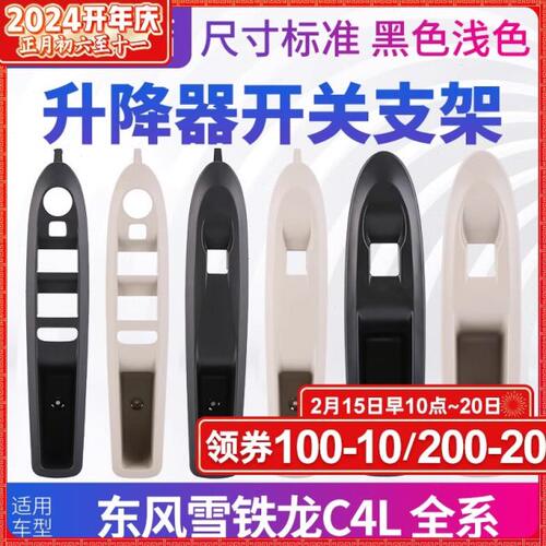 雪铁龙C4L左前玻璃升降器开关支架右前门面板护框后门黑色浅色