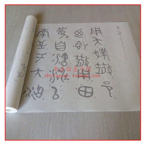 散氏盘大字版 毛笔书法摹写帖2遍装描红临摹半生熟宣纸长卷不渗墨