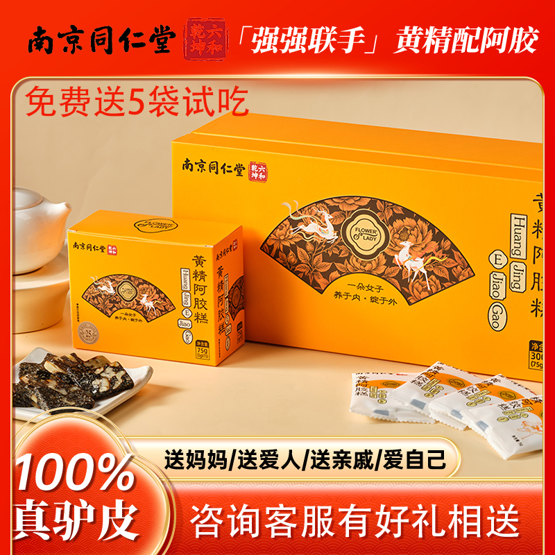 南京同仁堂六和乾坤黄精阿胶糕固元糕补血养气送长辈送妈妈礼盒