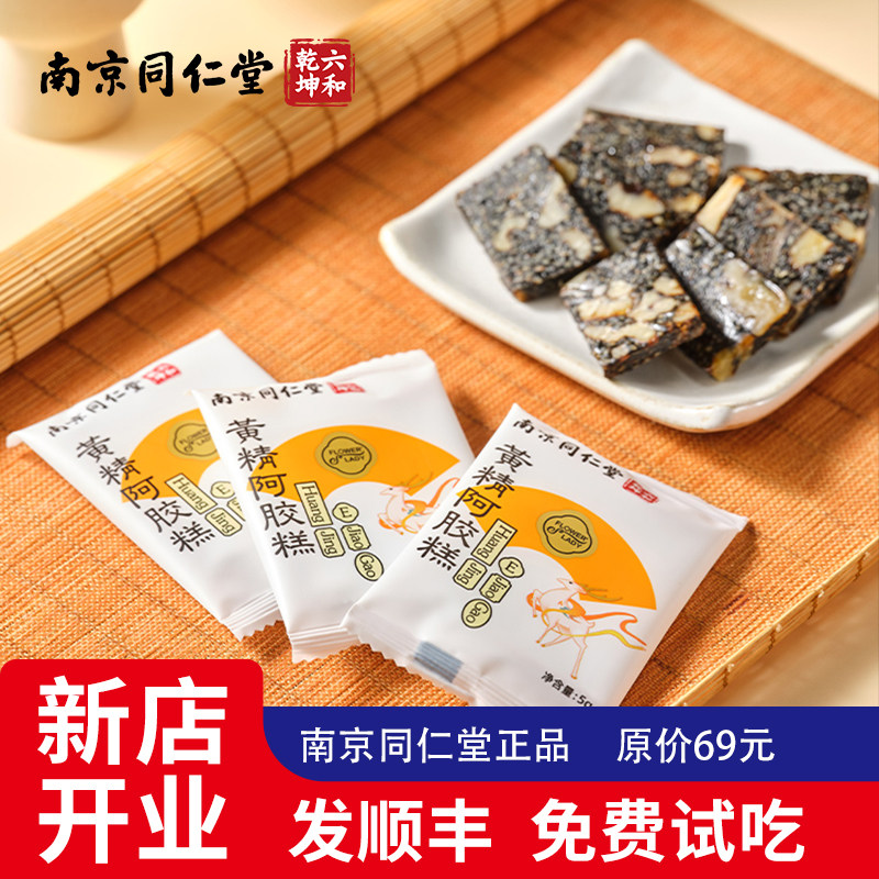 南京同仁堂六和乾坤黄精阿胶糕真驴皮5g*10片新店开业福利试吃装