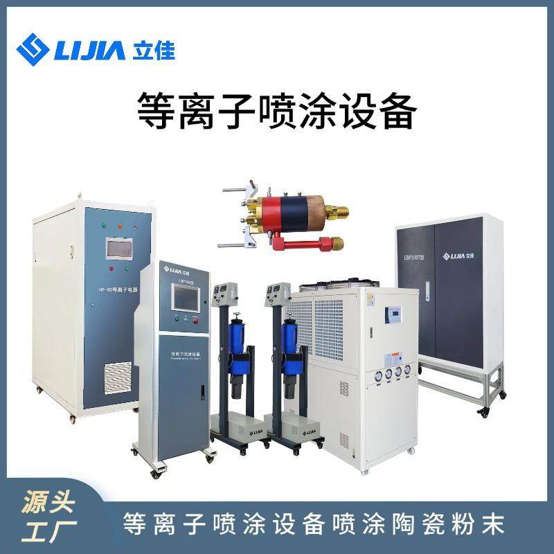 氧化铝氧化锆涂层热喷涂LBP-100等离子火焰喷涂机