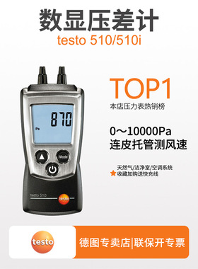 德图testo510/512微压差计手持压差仪数显压差表天然气管道压力表