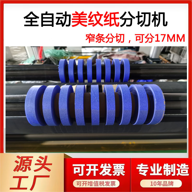 定制全自动美纹纸分条机不干胶分盘机和纸分切17MM纸胶带分切机,机械设备,其他机械设备,淘宝优惠券,粉丝福利购,淘宝优惠卷