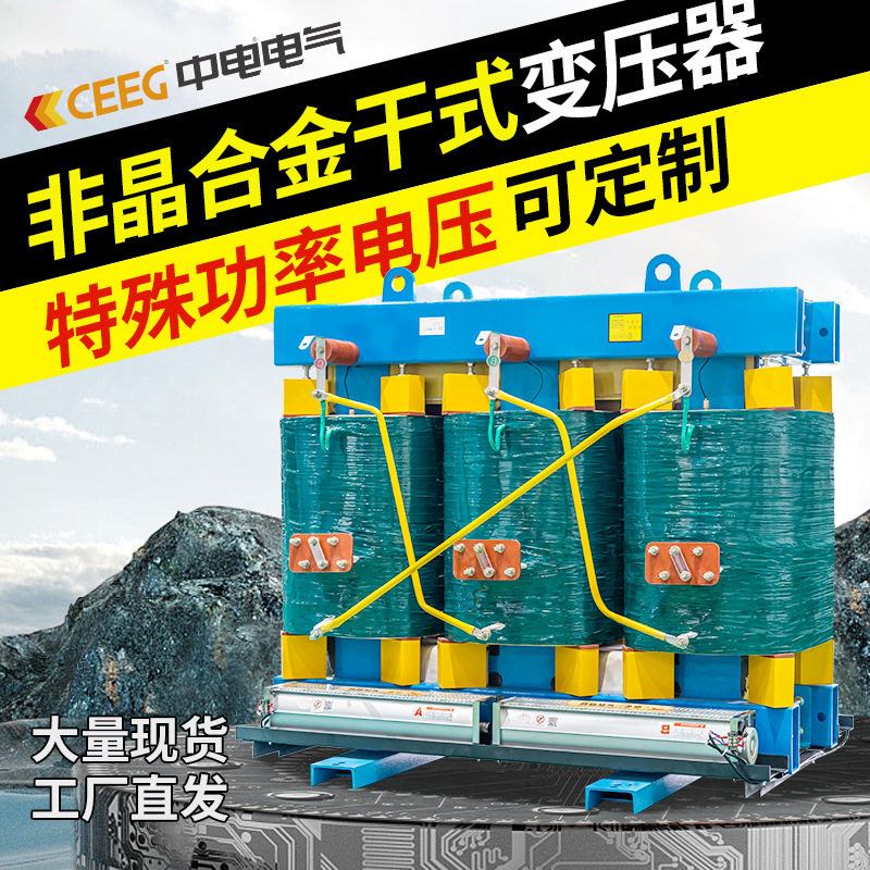 CEEG中电电气SCB(R)H15/17/19三相10KV非晶合金节能干式变压器