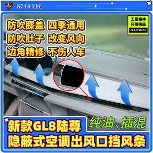 别克GL8陆尊ES插混PHEV空调出风口挡风板挡风条防直吹防吹腿神器