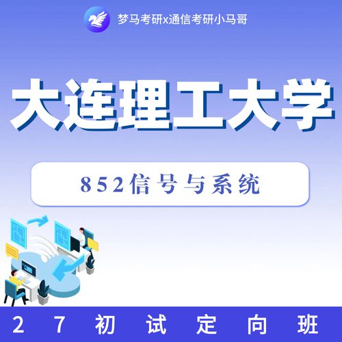 27考研大连理工大学852信号与系统初试定向班【赠复试】