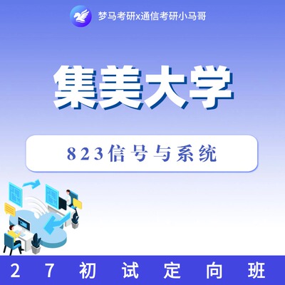 27考研集美大学823信号与系统初试定向班