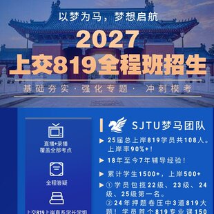 【初试】27上海交通大学819通信考研上交819全程班