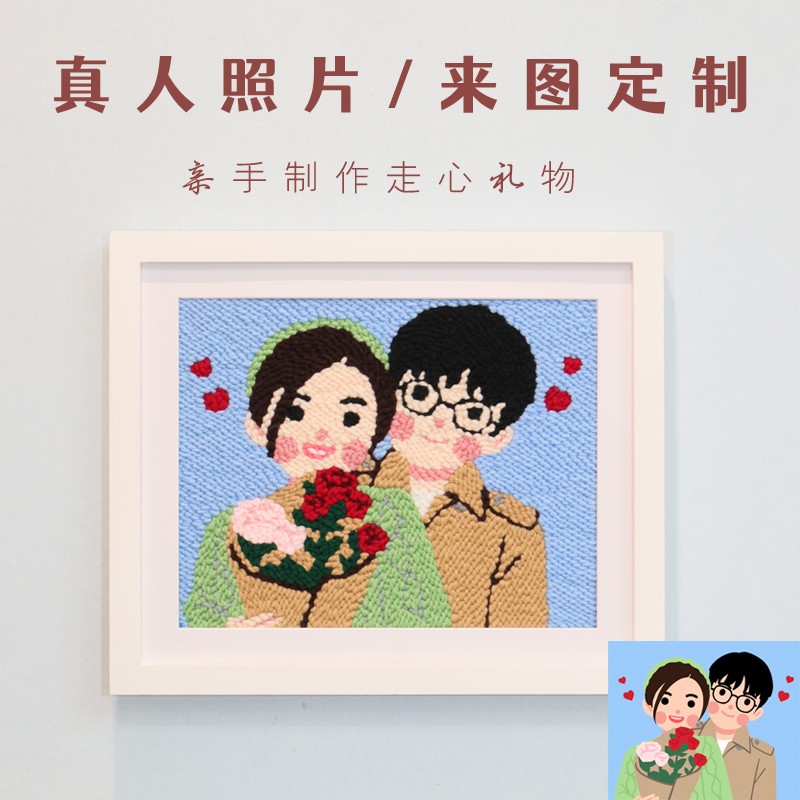 戳戳绣照片定制DIY毛线戳戳乐刺绣装饰画送男友闺蜜结婚手工礼物图片