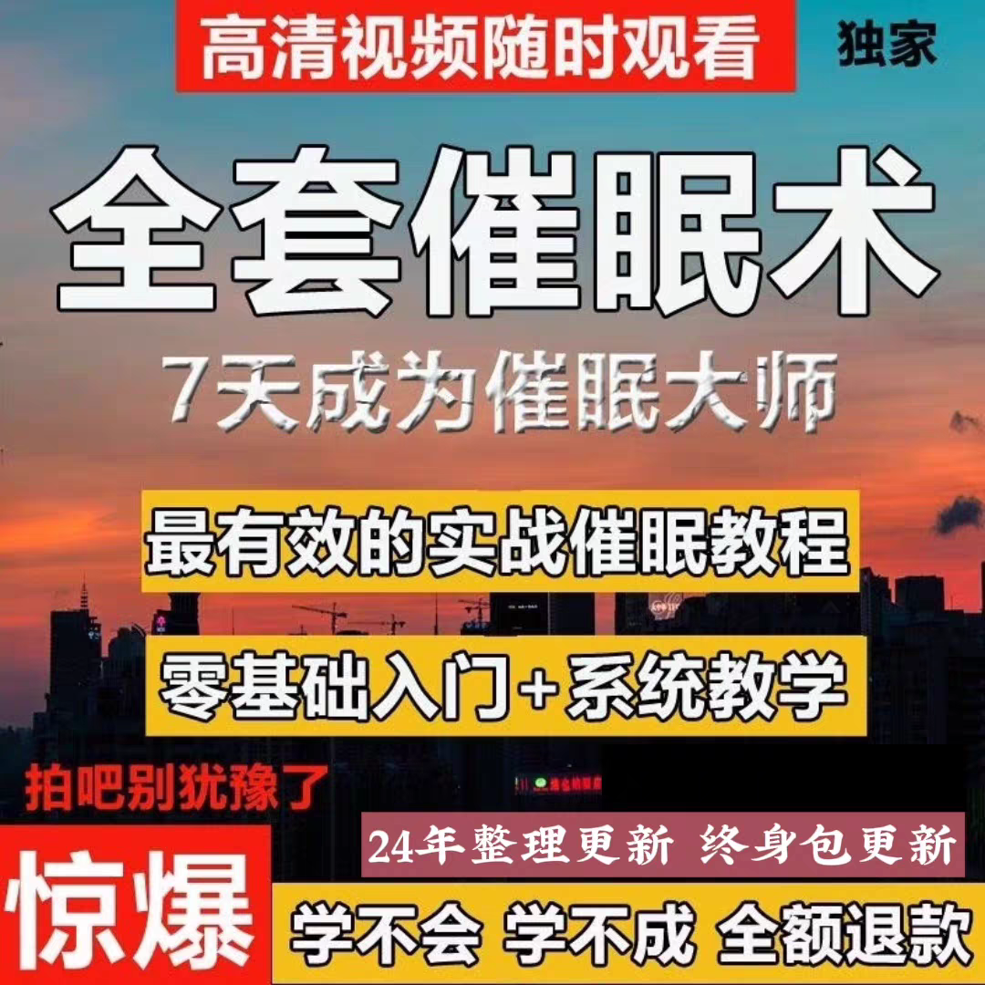 全套催眠教程 读心术瞬间催眠术快速催眠术讲座自学教学视频教程