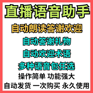智能直播语音助手弹幕智能互动播报朗读感谢自动欢迎礼物软件工具