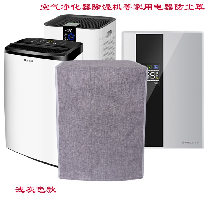 空气净化器防尘罩除湿机防尘罩家用空U调扇防尘罩布艺