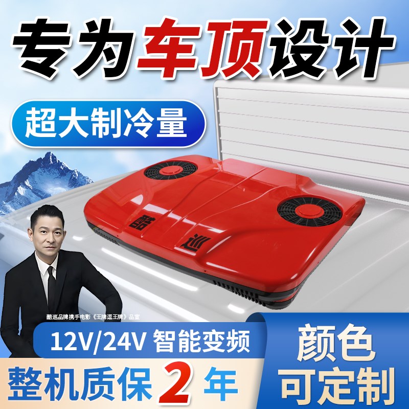 轻重卡24V驻车空调一体机顶置双风扇静音制冷货Q车12V变频车载空