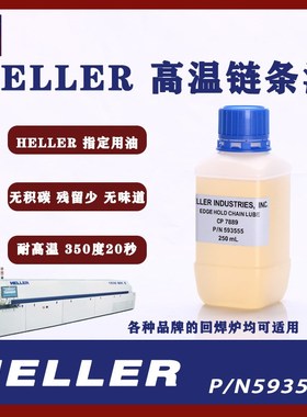 原装-P593555高v温链条油回焊炉指定油回流焊链条油