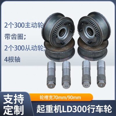 300LD轮天车行走轮7090槽单梁行车轮一套2主动轮2被动轮4根轴渗碳