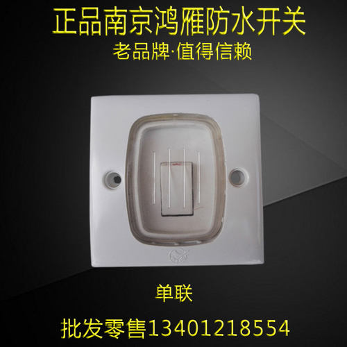 炉灶开关灶台厨房防水开关防溅薄膜单双开关南京鸿雁8X6型防水开