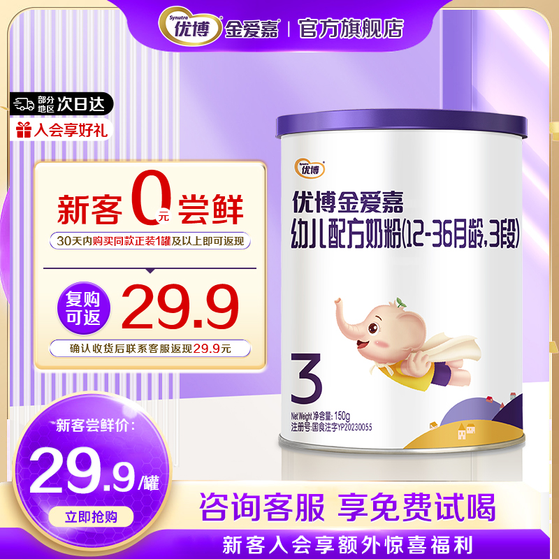 【0元试喝】优博金爱嘉3段150g婴幼儿奶粉三段试用装官方旗舰店