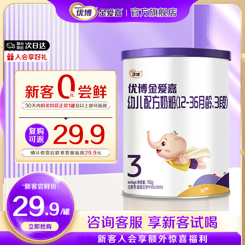 【0元试喝】优博金爱嘉3段150g婴幼儿奶粉三段试用装官方旗舰店,婴童奶粉,婴幼儿牛奶粉,淘宝优惠券,粉丝福利购,淘宝优惠卷