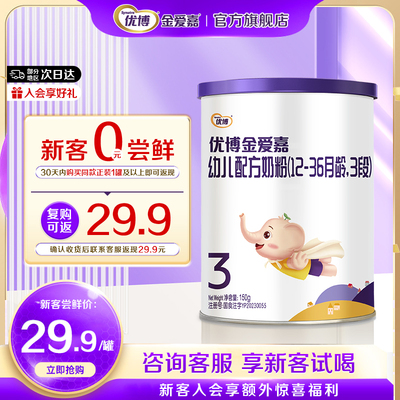 【0元试喝】优博金爱嘉3段150g婴幼儿奶粉三段试用装官方旗舰店