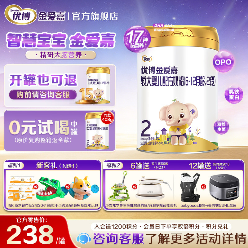 【复购整箱返全款】圣元优博金爱嘉2段408g婴儿奶粉6-12月旗舰店