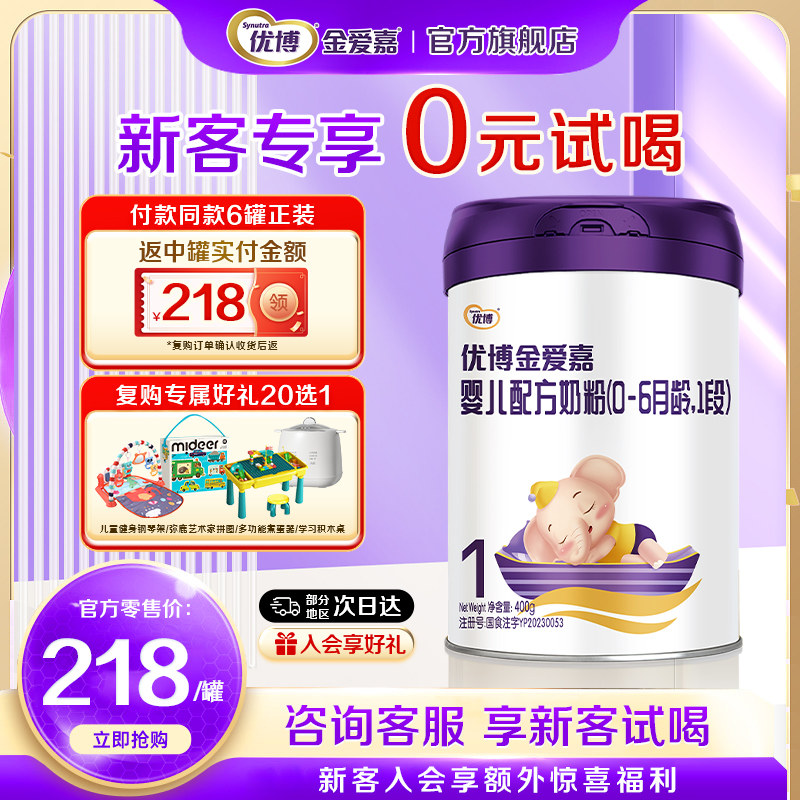 【复购整箱返全款】优博金爱嘉1段400g0-6月婴儿奶粉官方旗舰店