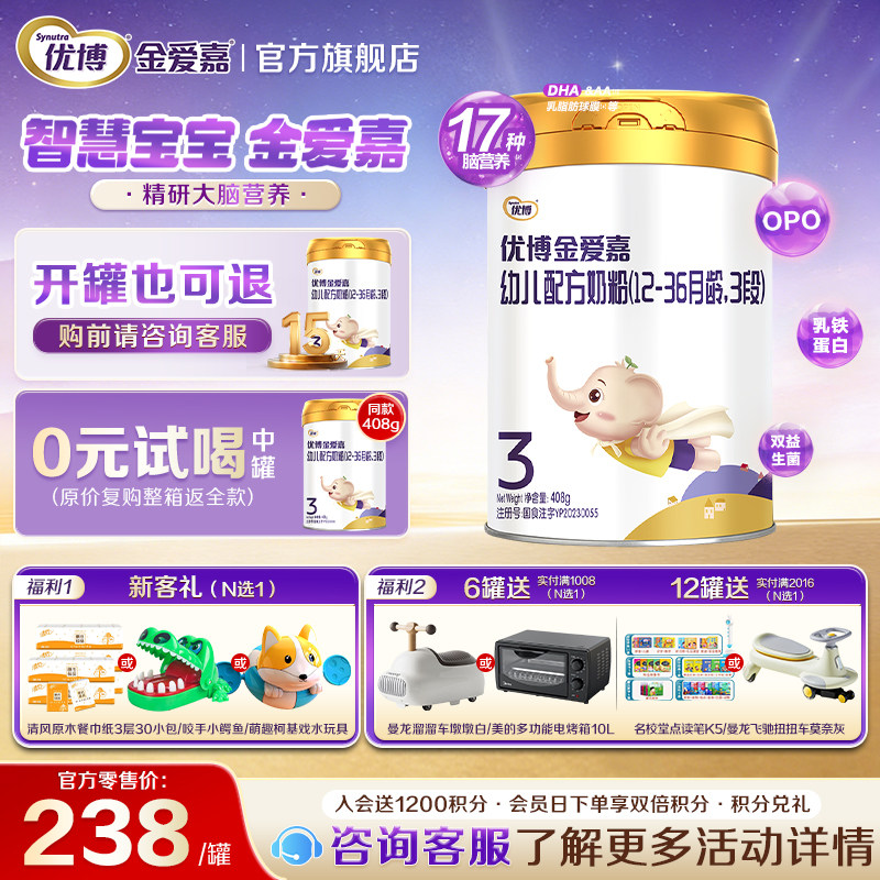 【复购整箱返全款】圣元优博金爱嘉3段408g婴儿奶粉12-36月旗舰店