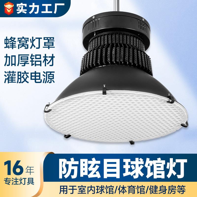 防眩目球馆灯LED室内篮球馆照明灯羽毛球馆乒乓球室吊灯体育馆灯