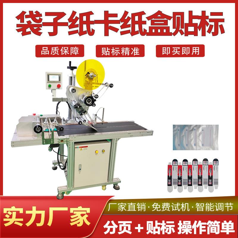 自动分页贴标机卡片纸片PE袋茶叶袋大的肥料袋平面贴标签机