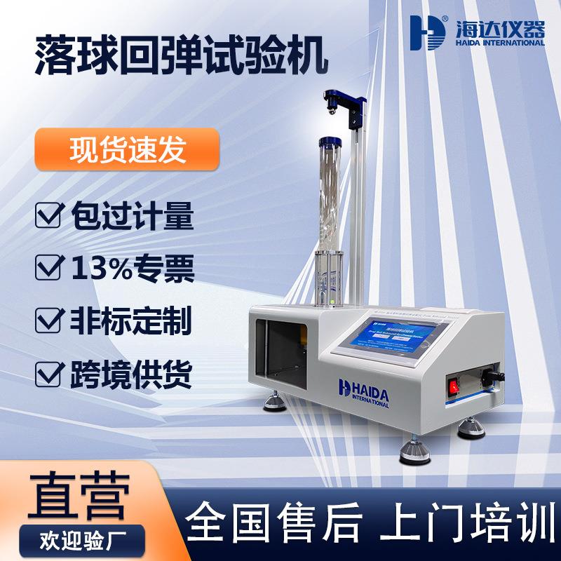 江西供应泡沫塑料落球回弹测试仪软质聚氨酯回弹性能测定仪