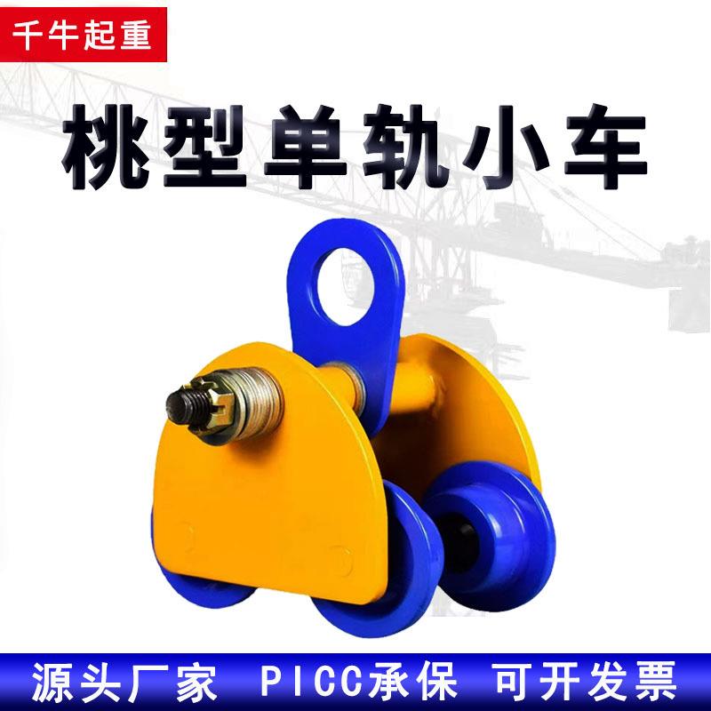 桃型手动单轨小车手推跑车工字钢行车单轨猫头吊手动跑车葫芦