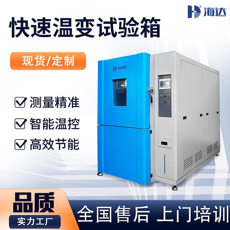 快速温度变化试验机高低温湿热交变实验箱快速温变实验箱