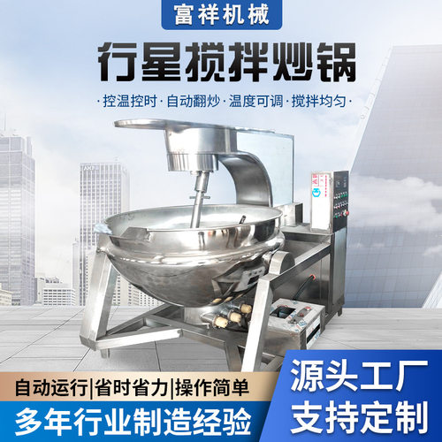 火锅底料炒锅全自动行星搅拌炒锅电加热可倾夹层锅番茄酱熬煮锅