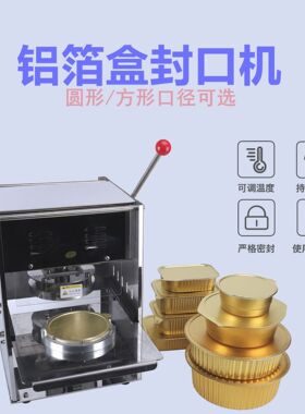 铝箔餐盒封口机长方形圆形手压锁鲜盒打包机快餐外卖锡纸盒封口机