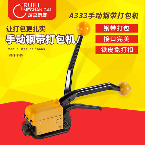 瑞立A333手动钢带打包机铁皮免扣钢带打包机打包机捆扎机阴阳扣