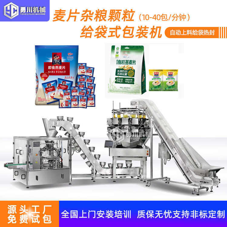 全自动预制称重给袋式包装机 麦片燕麦给袋分装机 八工位立式包