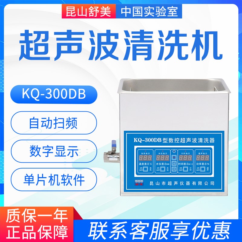 昆山舒美KQ-300B E DA DB DE型超声波清洗机实验室超声波清洗器