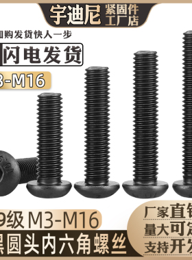 10.9级圆头内六角螺丝半圆头杯头盘头螺栓M2M3M4M5M6M8M10M12袋装