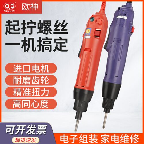正品欧神电批220V直插工业电动螺丝刀OS-600电动起子802进口马式