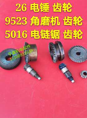 精品26电锤缸套齿轮伞齿轮单/双/二/三功能用高温淬火 冲击钻配件