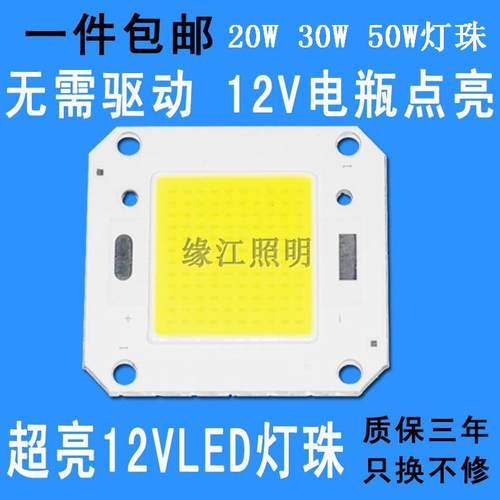 12V超亮led灯珠20W30W50W大功率led光源灯芯太阳能路灯投光射灯板