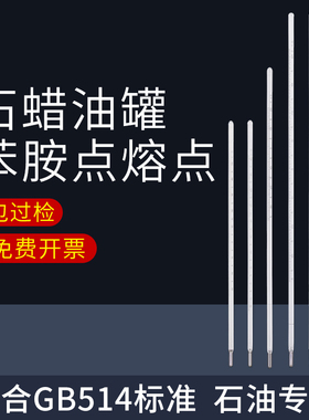 水银石油温度计石蜡含油量石蜡针入度GB苯胺点3号溶点2号油罐1号
