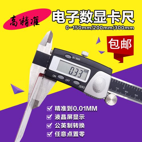 高精度电子数显游标卡尺0-150mm/200/300mm 0.01mm高精度 可计量