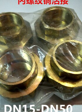 内螺纹铜丝扣活接4分6分1寸油任接头DN15-DN50现货