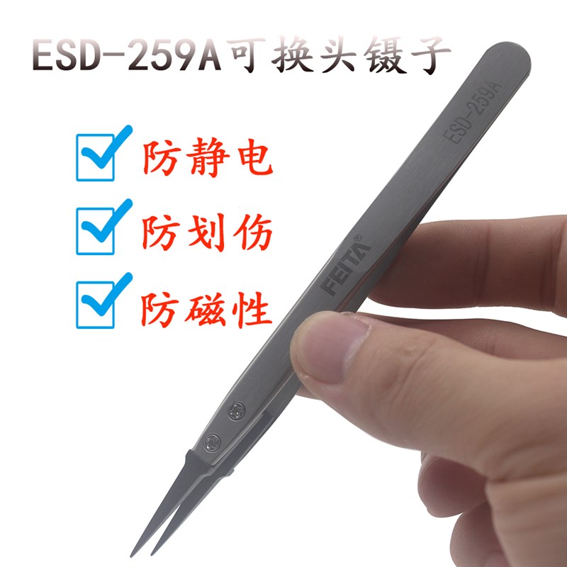 FEITA防静电碳纤维头镊子可换塑胶尖头不锈钢聂夹子ESD-259A