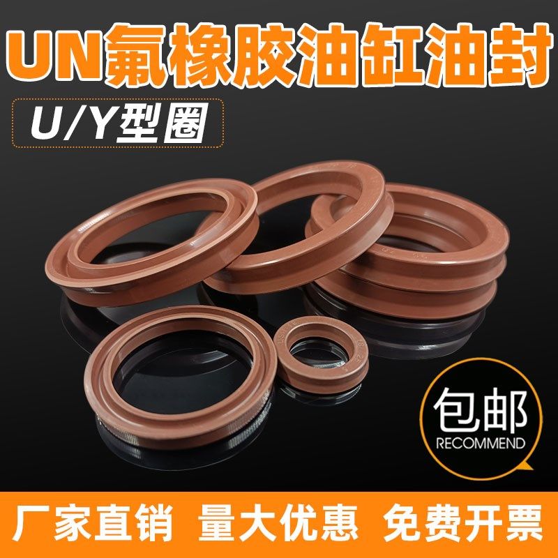 U/Y型密封圈耐高温氟胶油缸油封UN/USH 35*47/48/50*6/8/10/9/12