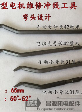 电机电镐弯头扁铲电机维修拆线冲线工具清理工具电锤电镐专用
