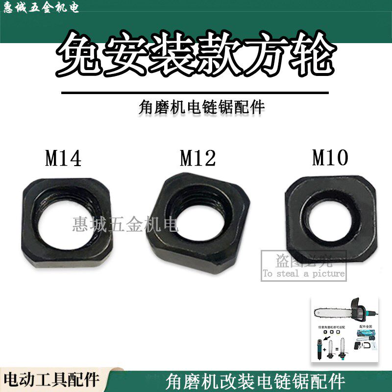 角磨机改装电链锯链轮角磨机方轮螺母四角螺丝链轮轴方形螺母