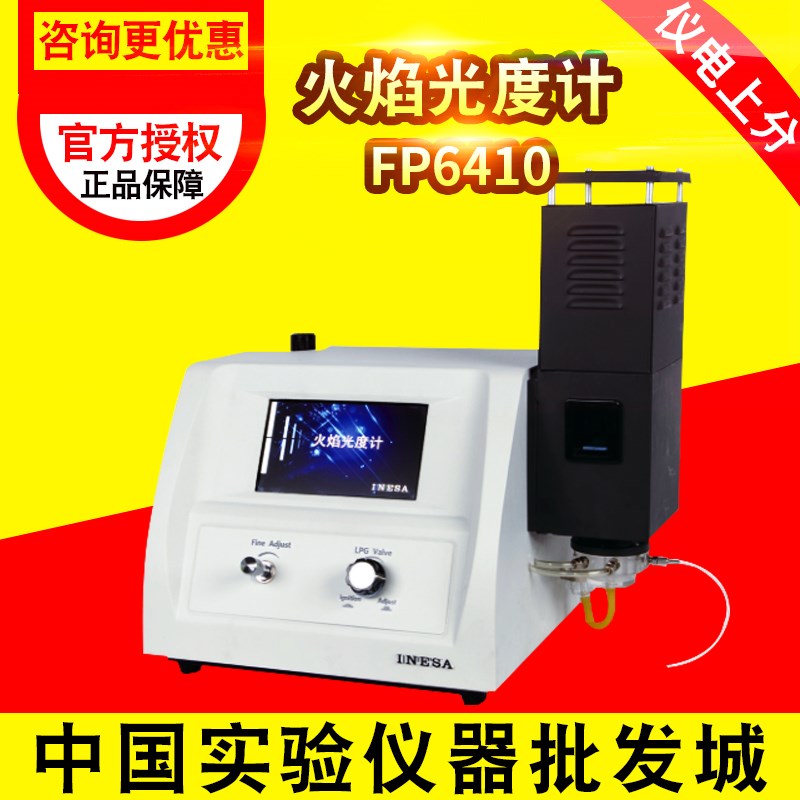 上海仪电上分FP6410/FP640/6400A火焰光度计 钠钾含量检测分析仪