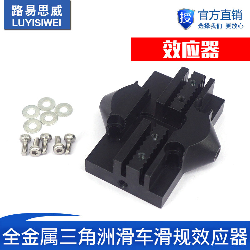 3D打印机配件全金属三角洲滑车滑规吊床吊台效应器三角洲金属配件