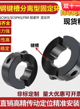 带键槽分离型钢固定环SCSKS/PSCSKS夹紧环夹轴限位环环